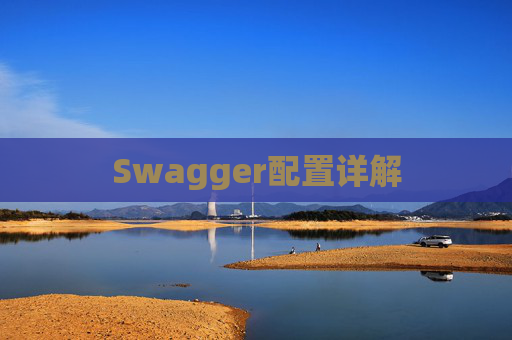 Swagger配置详解
