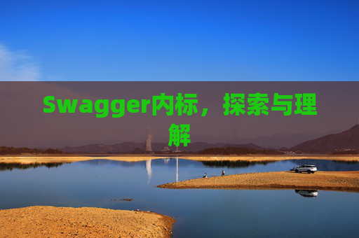 Swagger内标，探索与理解