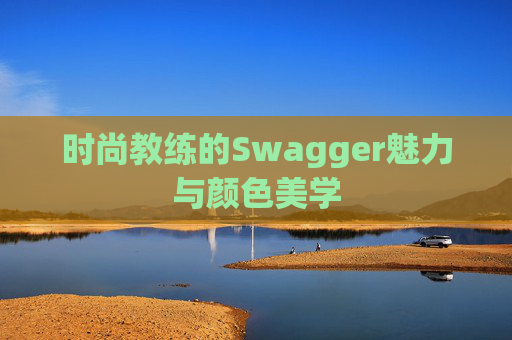 时尚教练的Swagger魅力与颜色美学