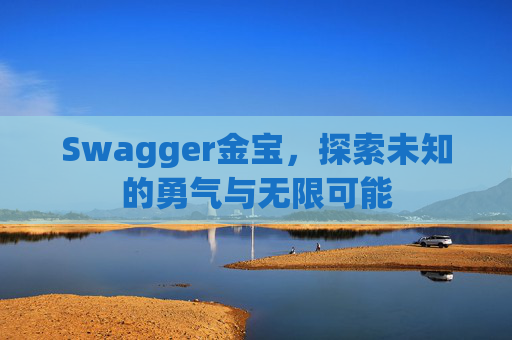 Swagger金宝，探索未知的勇气与无限可能