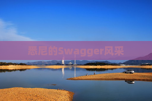 悉尼的Swagger风采