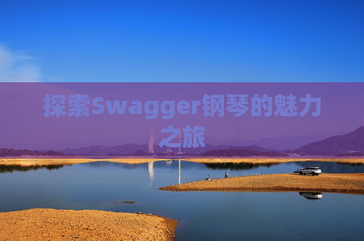 探索Swagger钢琴的魅力之旅