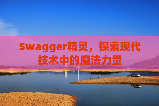 Swagger精灵，探索现代技术中的魔法力量