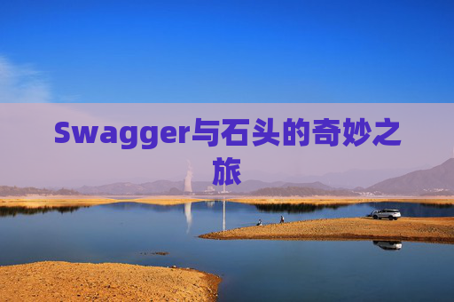 Swagger与石头的奇妙之旅