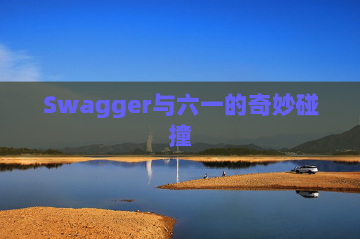 Swagger与六一的奇妙碰撞
