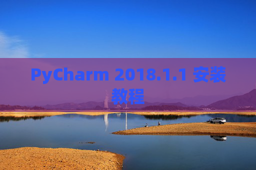 PyCharm 2018.1.1 安装教程
