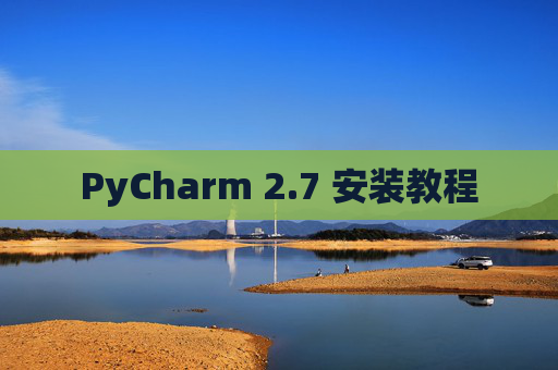 PyCharm 2.7 安装教程