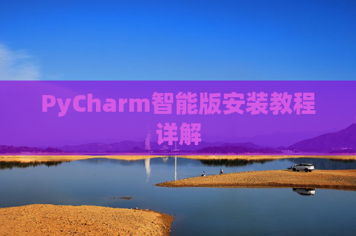 PyCharm智能版安装教程详解