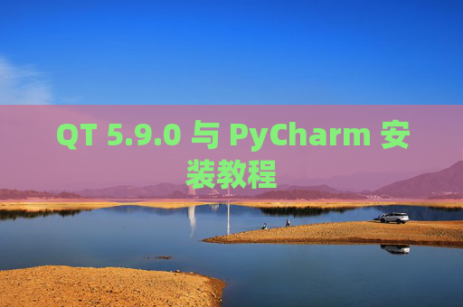 QT 5.9.0 与 PyCharm 安装教程