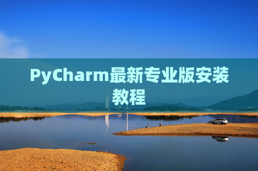 PyCharm最新专业版安装教程