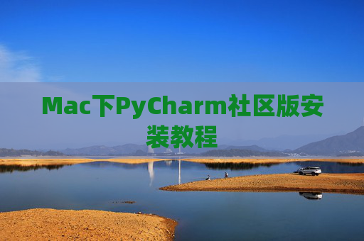 Mac下PyCharm社区版安装教程